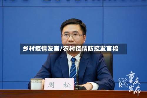乡村疫情发言/农村疫情防控发言稿