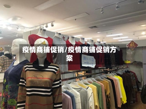 疫情商铺促销/疫情商铺促销方案-第2张图片