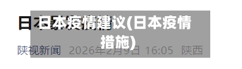 日本疫情建议(日本疫情措施)