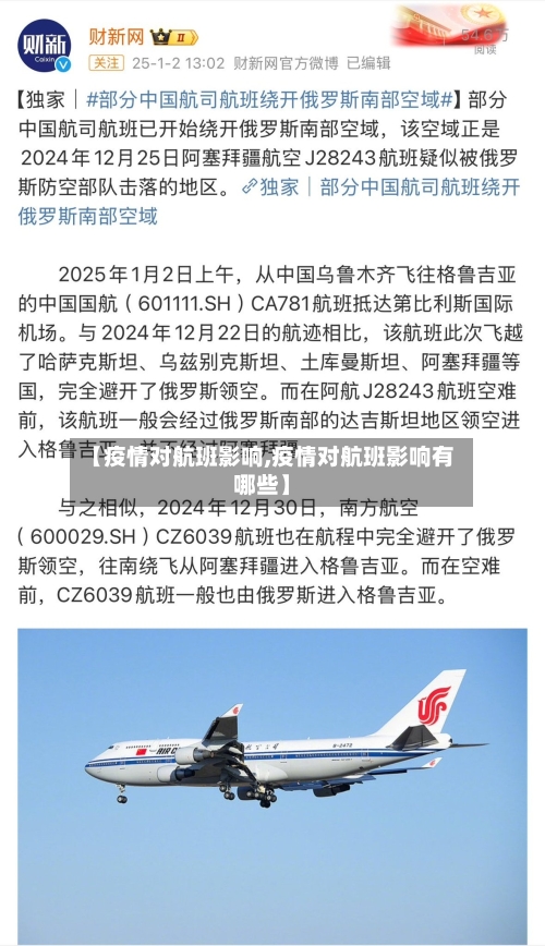【疫情对航班影响,疫情对航班影响有哪些】-第2张图片