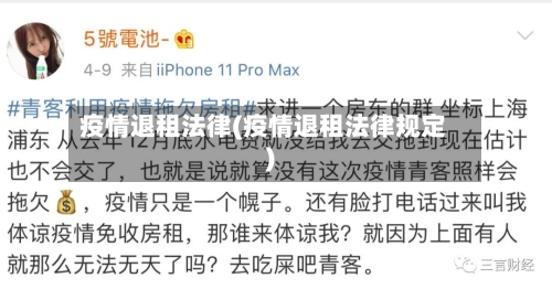 疫情退租法律(疫情退租法律规定)