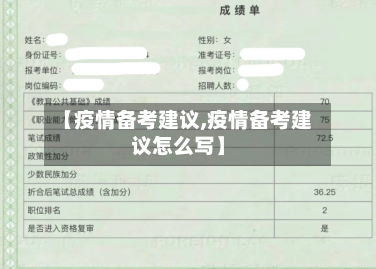 【疫情备考建议,疫情备考建议怎么写】-第3张图片