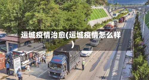 运城疫情治愈(运城疫情怎么样)