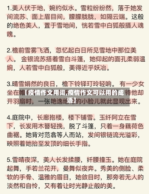 【疫情作文用词,疫情作文可以用的成语】