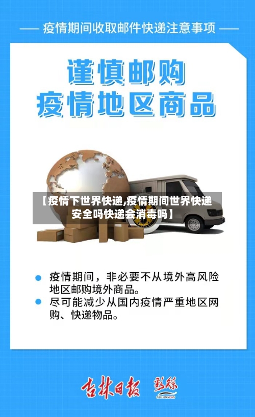 【疫情下世界快递,疫情期间世界快递安全吗快递会消毒吗】-第2张图片