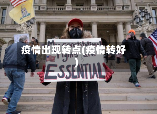 疫情出现转点(疫情转好)