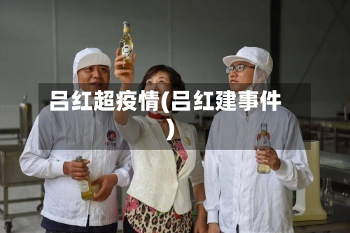 吕红超疫情(吕红建事件)