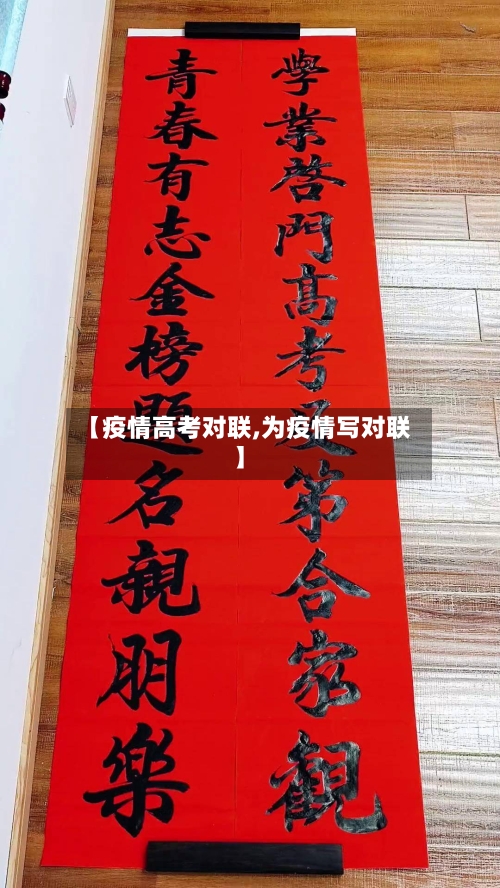 【疫情高考对联,为疫情写对联】