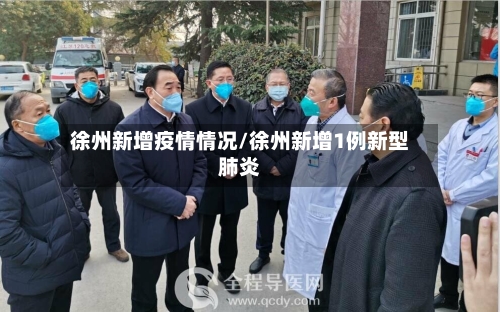 徐州新增疫情情况/徐州新增1例新型肺炎-第3张图片