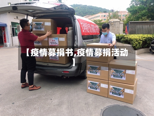 【疫情募捐书,疫情募捐活动】-第2张图片