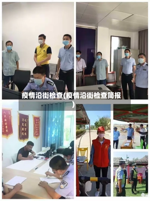 疫情沿街检查(疫情沿街检查简报)