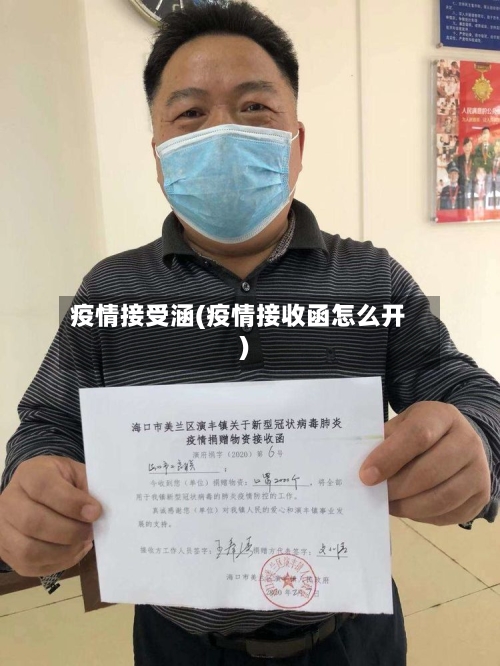 疫情接受涵(疫情接收函怎么开)