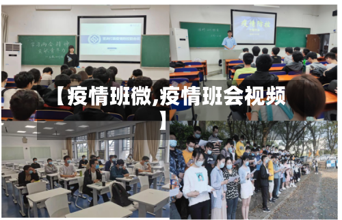 【疫情班微,疫情班会视频】-第2张图片