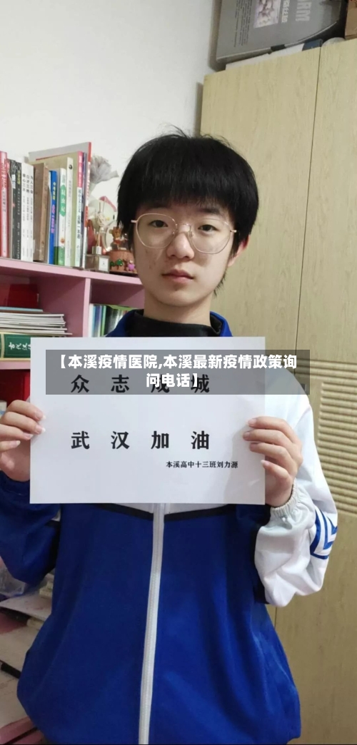 【本溪疫情医院,本溪最新疫情政策询问电话】