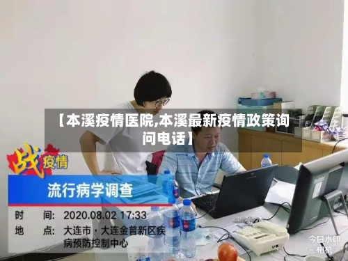 【本溪疫情医院,本溪最新疫情政策询问电话】-第3张图片