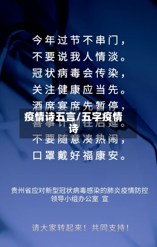疫情诗五言/五字疫情诗