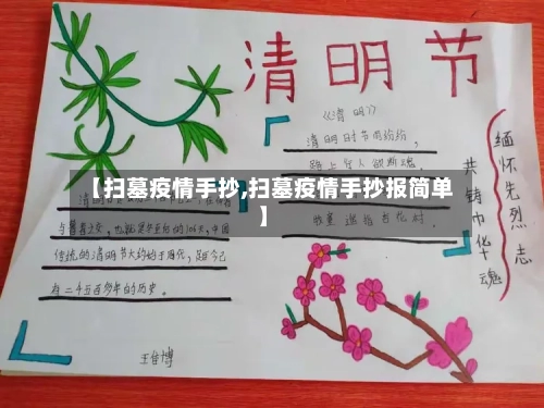 【扫墓疫情手抄,扫墓疫情手抄报简单】