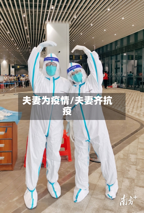 夫妻为疫情/夫妻齐抗疫-第2张图片