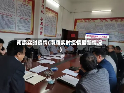 南康实时疫情(南康实时疫情最新情况)-第3张图片