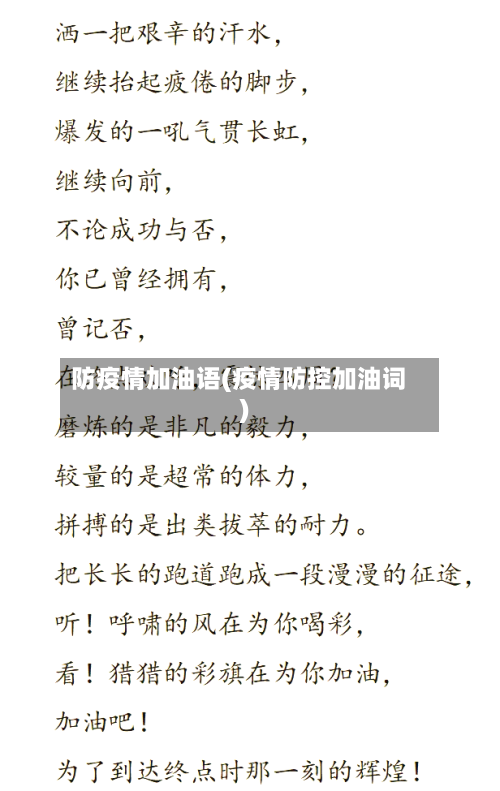 防疫情加油语(疫情防控加油词)-第2张图片