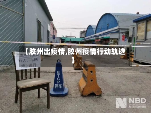 【胶州出疫情,胶州疫情行动轨迹】