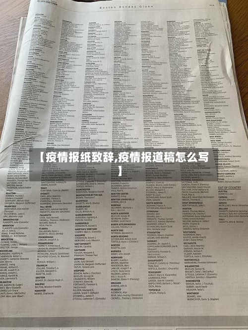 【疫情报纸致辞,疫情报道稿怎么写】-第2张图片