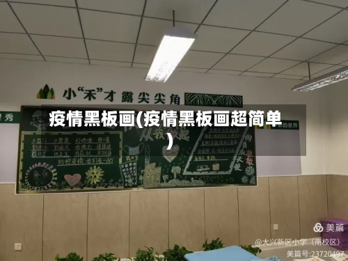 疫情黑板画(疫情黑板画超简单)-第2张图片