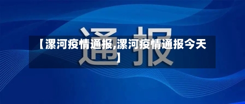 【漯河疫情通报,漯河疫情通报今天】-第2张图片