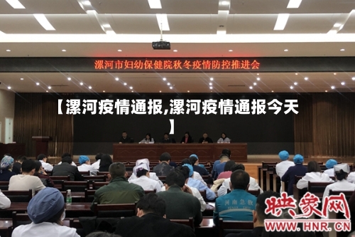 【漯河疫情通报,漯河疫情通报今天】