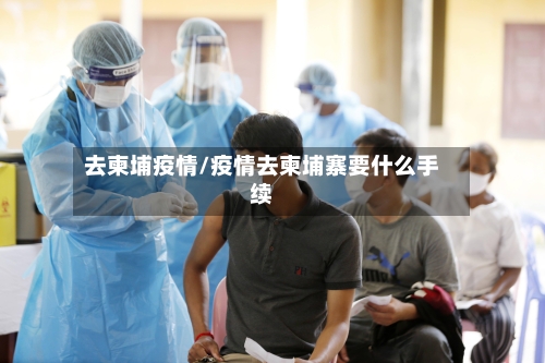 去柬埔疫情/疫情去柬埔寨要什么手续-第3张图片