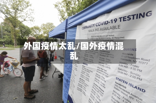 外国疫情太乱/国外疫情混乱