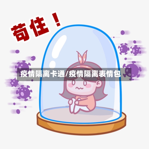 疫情隔离卡通/疫情隔离表情包-第2张图片