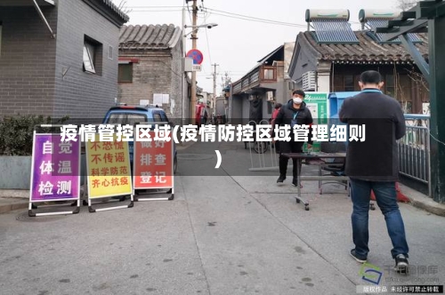 疫情管控区域(疫情防控区域管理细则)