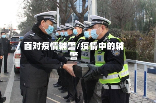 面对疫情辅警/疫情中的辅警-第2张图片