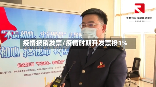 疫情报销发票/疫情时期开发票按1%-第2张图片