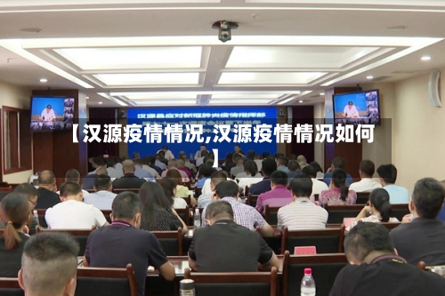 【汉源疫情情况,汉源疫情情况如何】