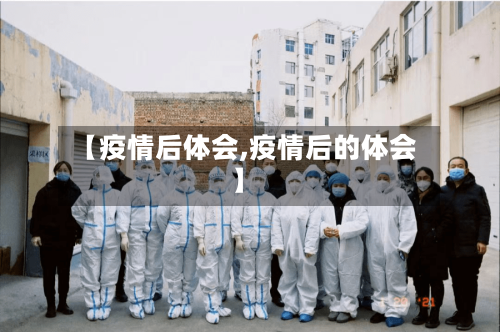 【疫情后体会,疫情后的体会】-第2张图片