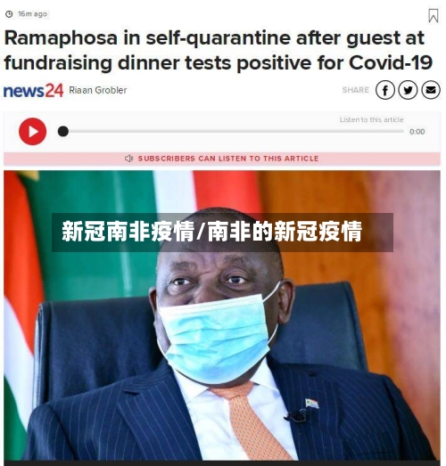 新冠南非疫情/南非的新冠疫情-第2张图片