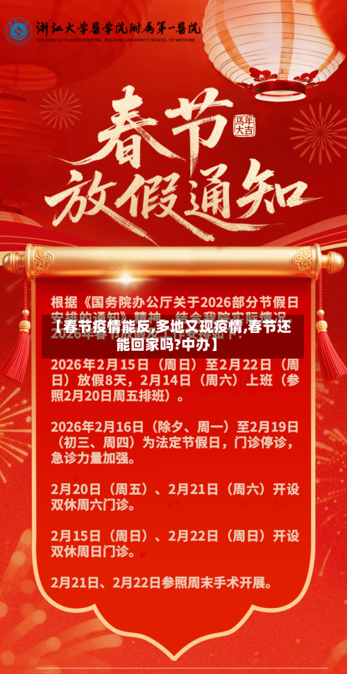 【春节疫情能反,多地又现疫情,春节还能回家吗?中办】