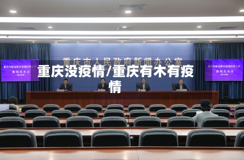 重庆没疫情/重庆有木有疫情