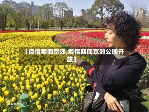 【疫情期间京郊,疫情期间京郊公园开放】
