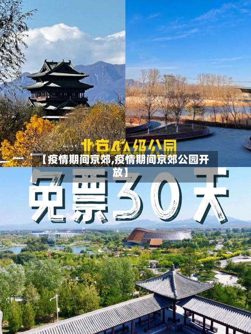 【疫情期间京郊,疫情期间京郊公园开放】-第2张图片