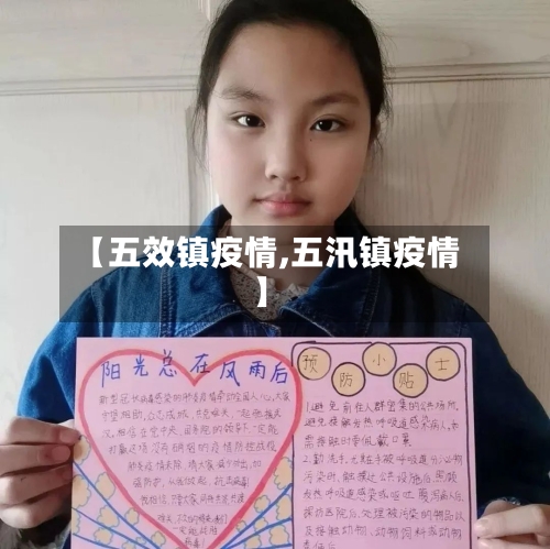 【五效镇疫情,五汛镇疫情】
