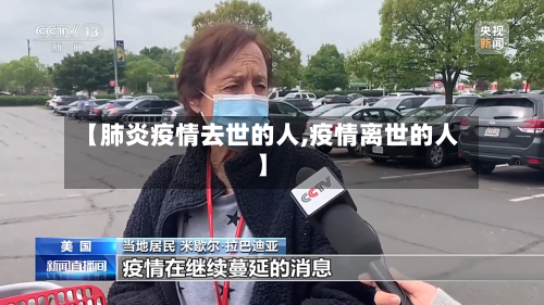 【肺炎疫情去世的人,疫情离世的人】