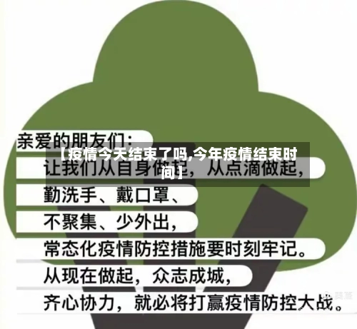 【疫情今天结束了吗,今年疫情结束时间】-第2张图片