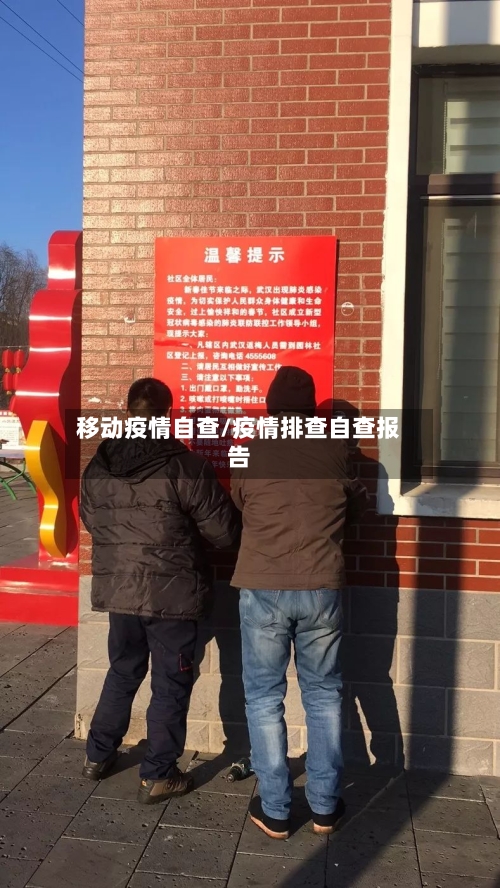移动疫情自查/疫情排查自查报告