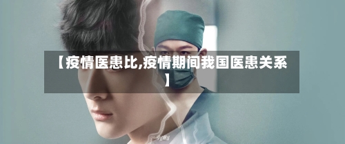 【疫情医患比,疫情期间我国医患关系】-第2张图片