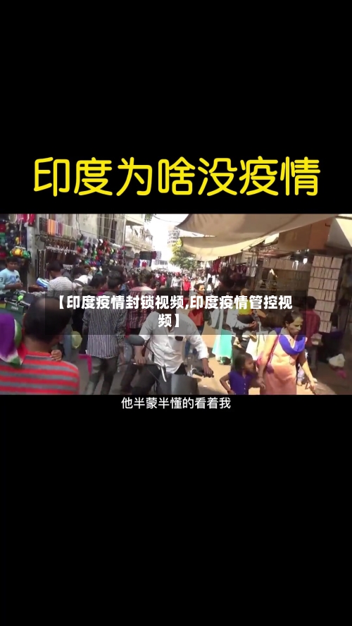 【印度疫情封锁视频,印度疫情管控视频】