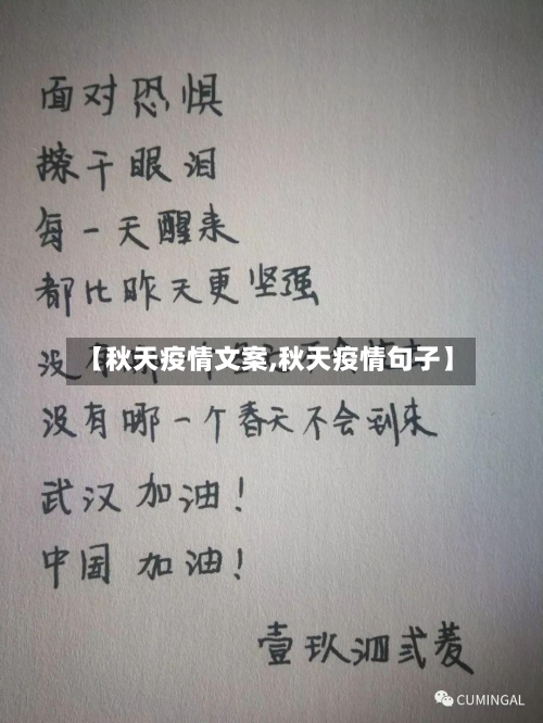 【秋天疫情文案,秋天疫情句子】-第3张图片