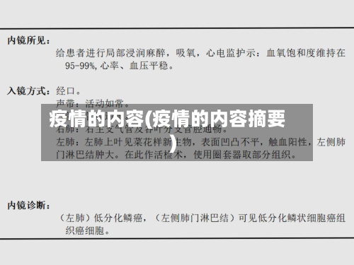 疫情的内容(疫情的内容摘要)-第2张图片